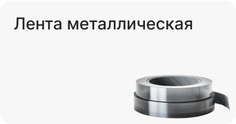 Лента металлическая